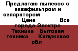 Предлагаю пылесос с аквафильтром и сепаратором Mie Ecologico Special › Цена ­ 29 465 - Все города Электро-Техника » Бытовая техника   . Калужская обл.